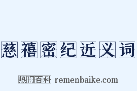 慈禧密纪近义词是什么意思的图片